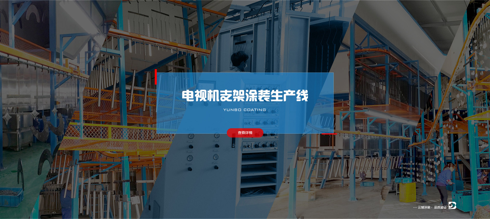 電視機支架涂裝生產線